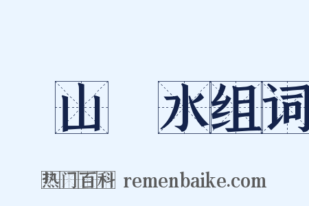 窮山惡水组词是什么意思的图片